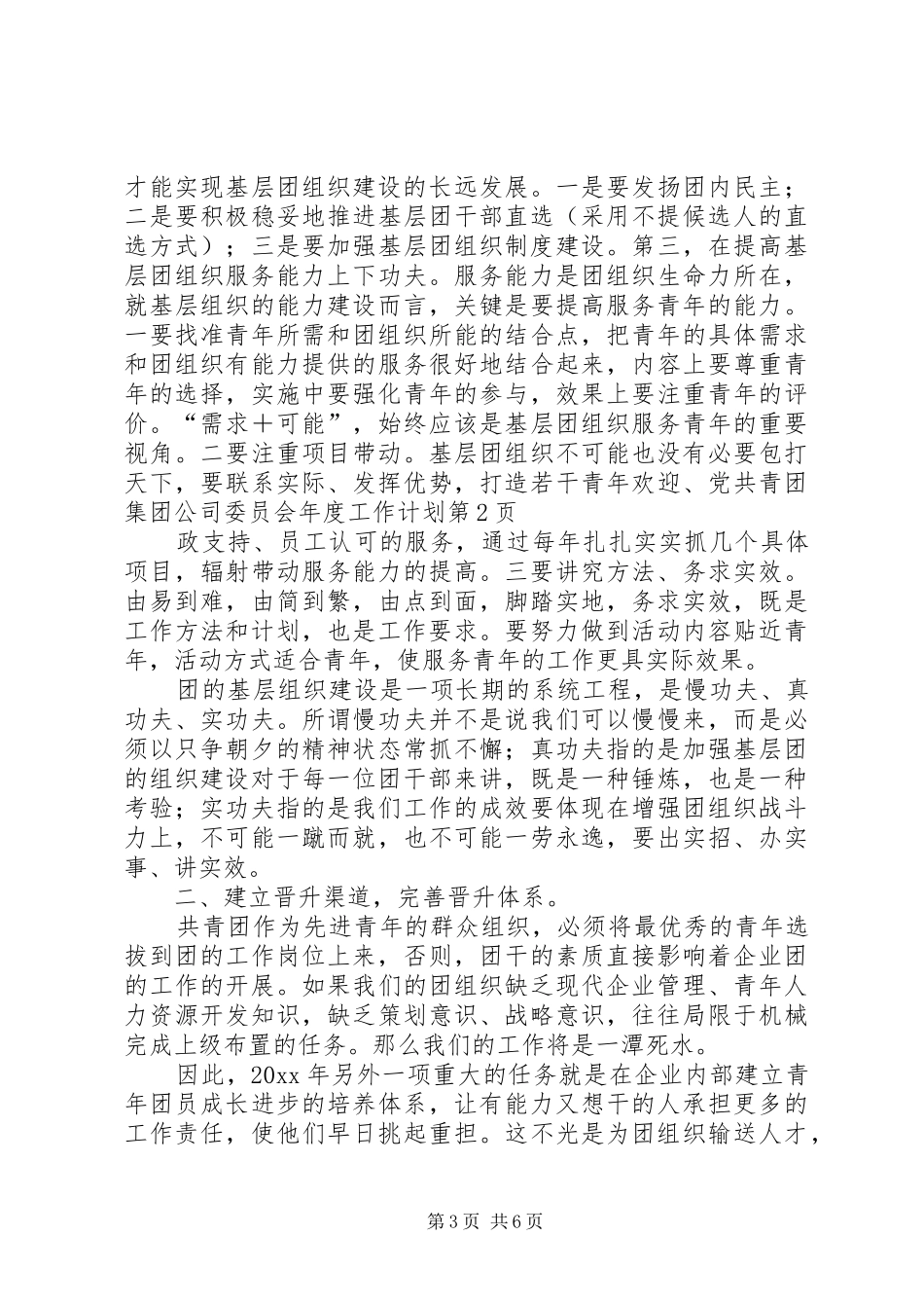 共青团集团公司委员会年度工作计划 _第3页