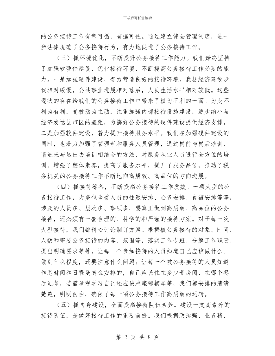 公务接待交流材料与公司三八妇女节活动策划文案汇编_第2页