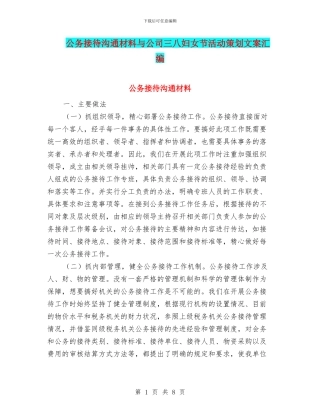 公务接待交流材料与公司三八妇女节活动策划文案汇编