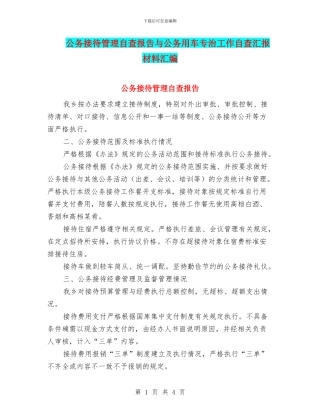 公务接待管理自查报告与公务用车专治工作自查汇报材料汇编