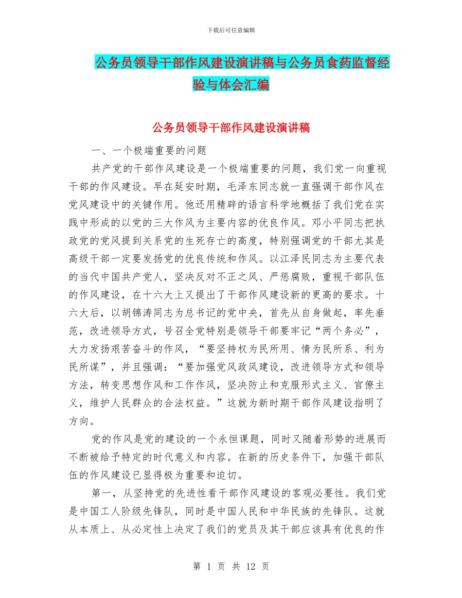 公务员领导干部作风建设演讲稿与公务员食药监督经验与体会汇编_第1页