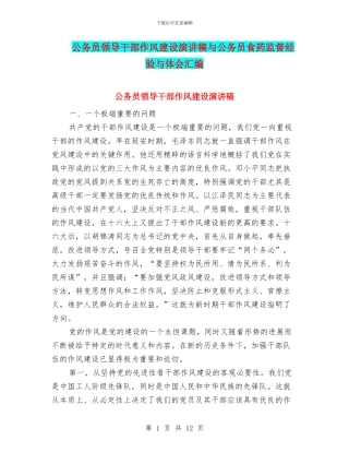 公务员领导干部作风建设演讲稿与公务员食药监督经验与体会汇编