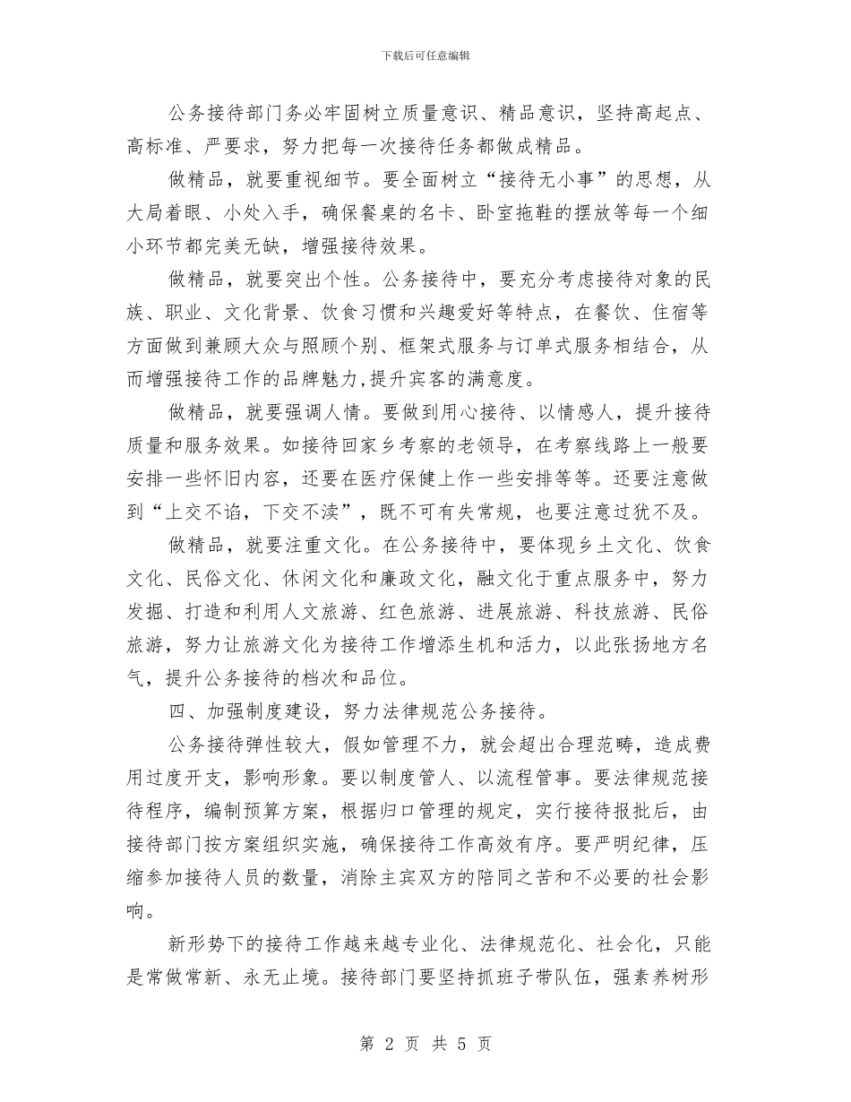 公务接待工作学习材料与公务经费规范管理工作意见汇编_第2页