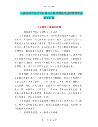 公务接待工作学习材料与公务经费规范管理工作意见汇编