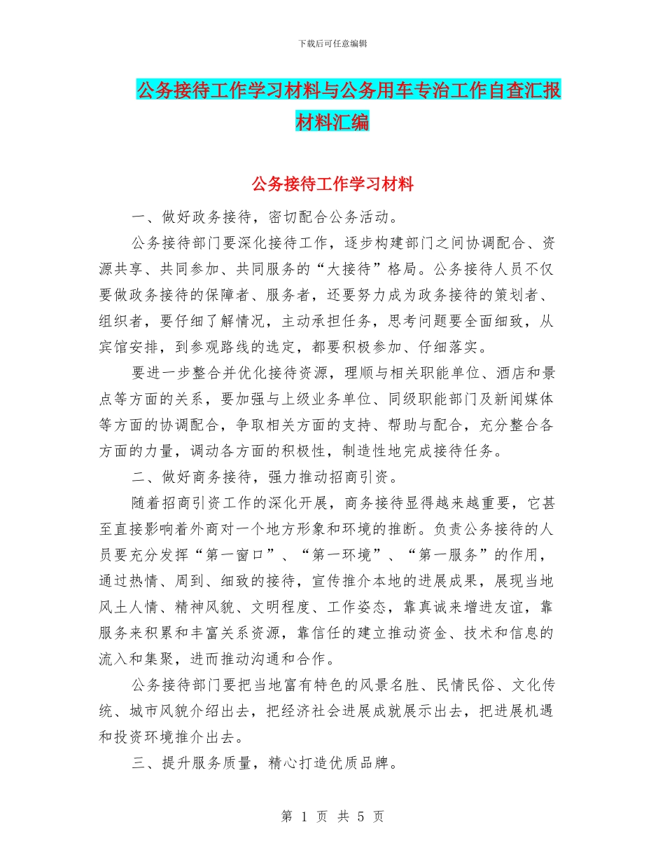 公务接待工作学习材料与公务用车专治工作自查汇报材料汇编_第1页