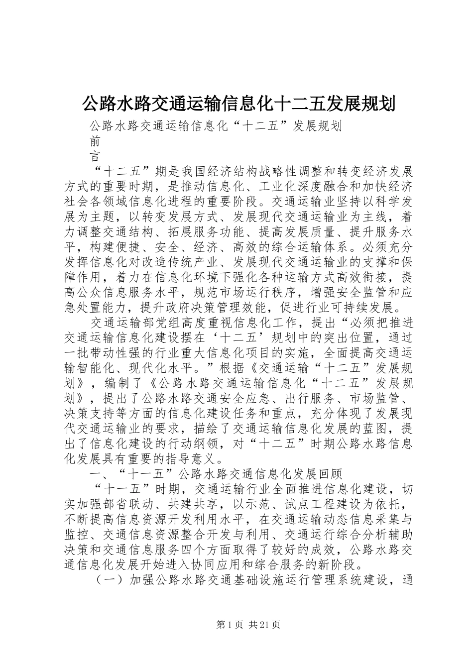 公路水路交通运输信息化十二五发展规划 _第1页