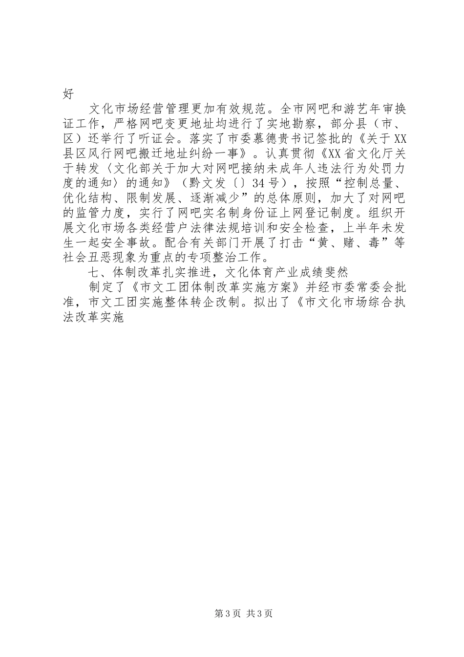 文化体育局上半年工作总结及下半年工作计划 _第3页