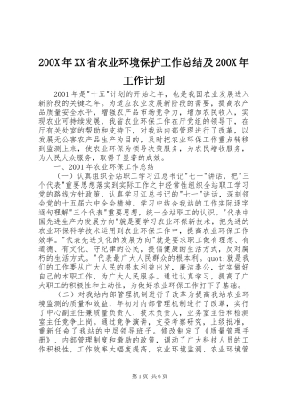 200X年XX省农业环境保护工作总结及200X年工作计划