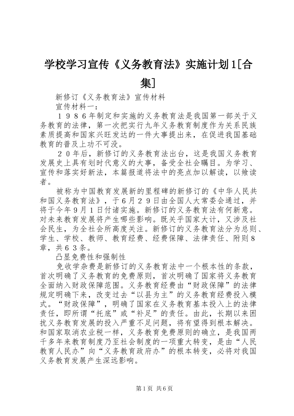 学校学习宣传《义务教育法》实施计划1[合集] _第1页