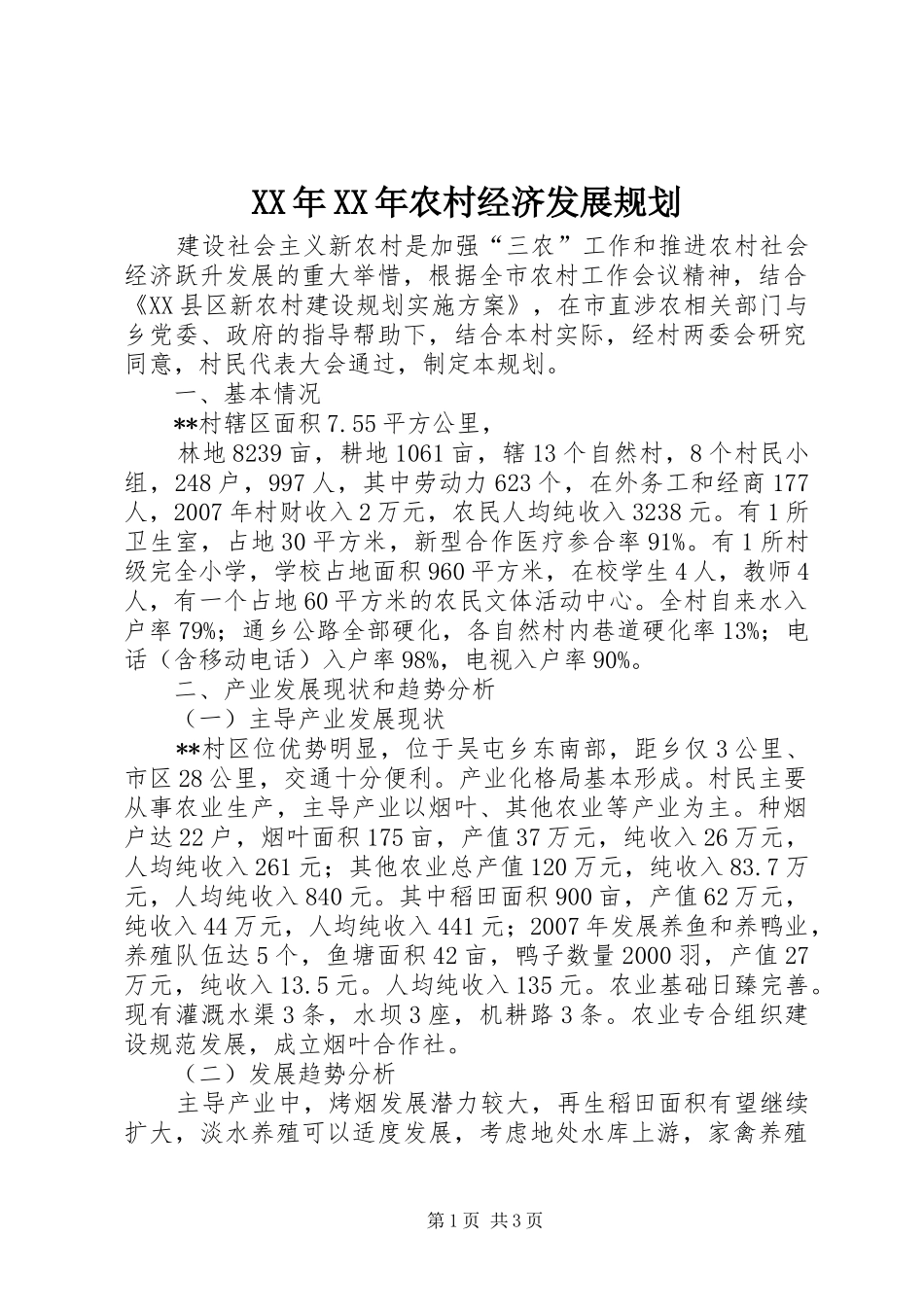 XX年XX年农村经济发展规划 _第1页