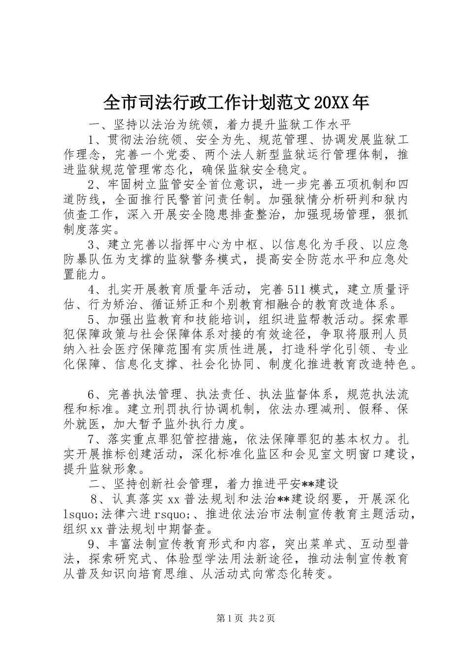 全市司法行政工作计划范文20XX年_第1页