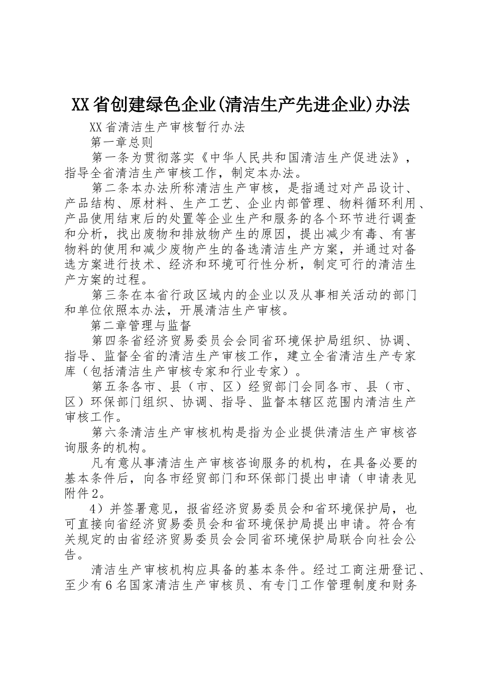 XX省创建绿色企业(清洁生产先进企业)办法_第1页