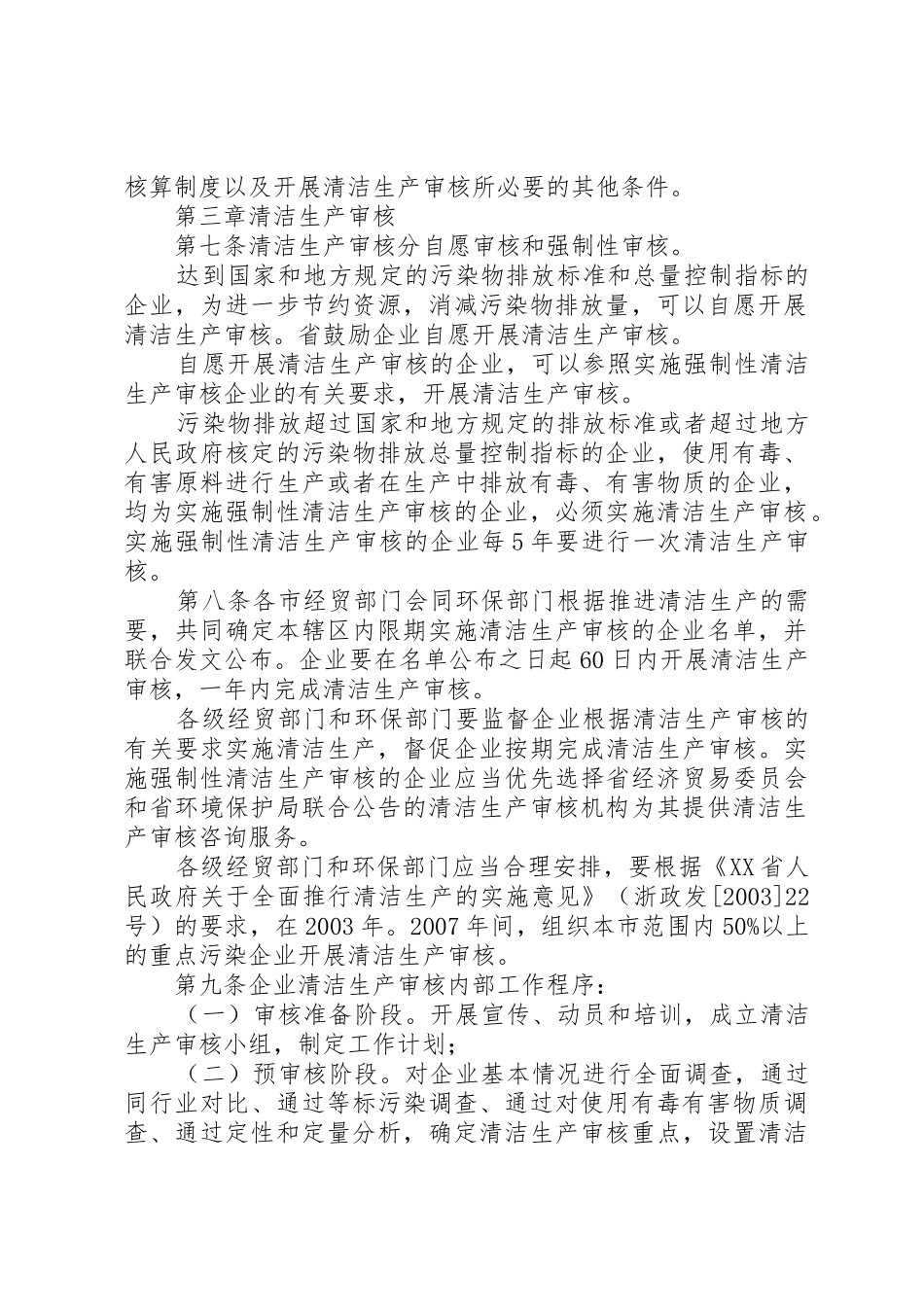 XX省创建绿色企业(清洁生产先进企业)办法_第2页
