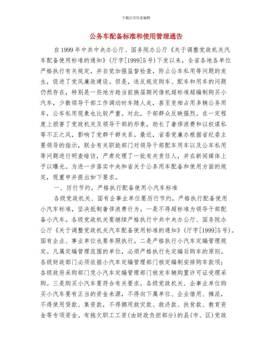 公务车辆定点维修通知与公务车配备标准和使用管理通告汇编_第3页