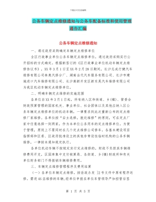 公务车辆定点维修通知与公务车配备标准和使用管理通告汇编