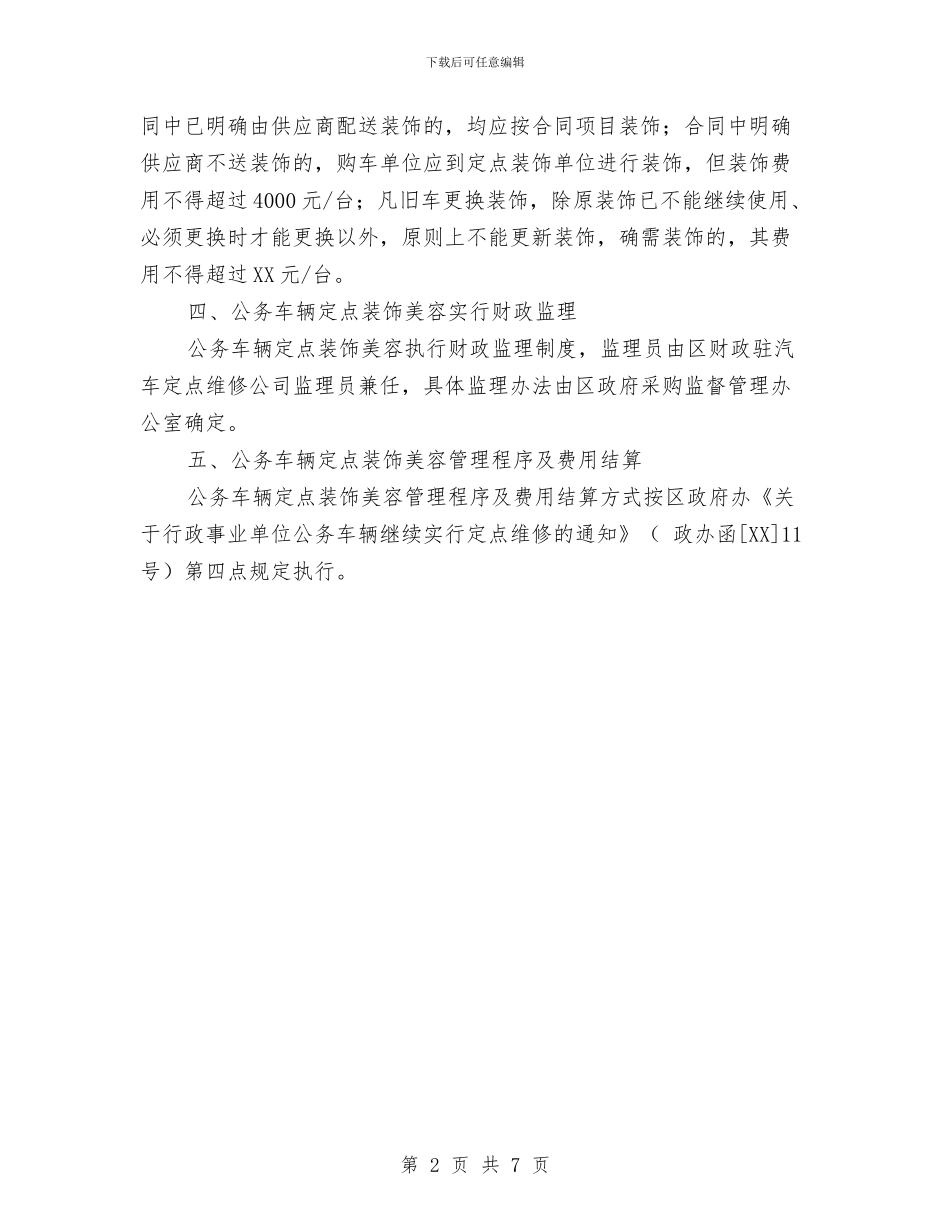 公务车辆定点装饰通知与公司新年联欢晚会主持词汇编_第2页