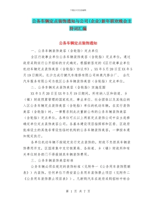 公务车辆定点装饰通知与公司新年联欢晚会主持词汇编