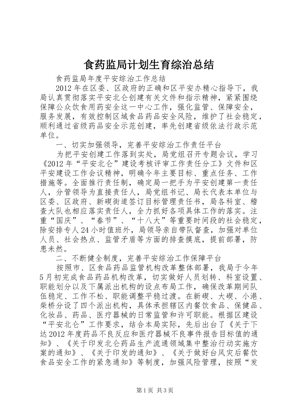 食药监局计划生育综治总结 _第1页