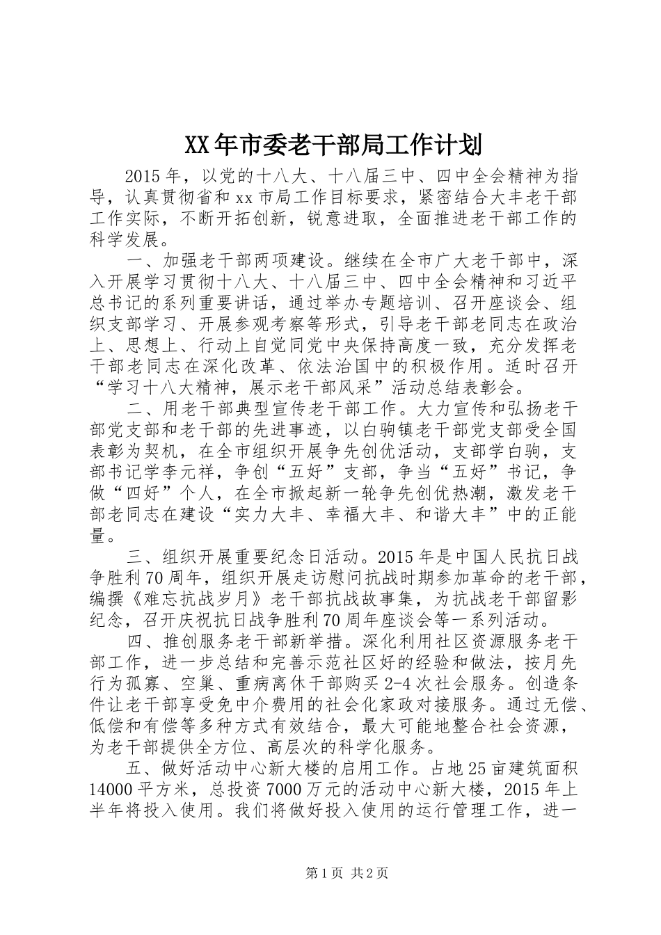 XX年市委老干部局工作计划 _第1页