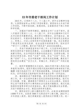 XX年市委老干部局工作计划 