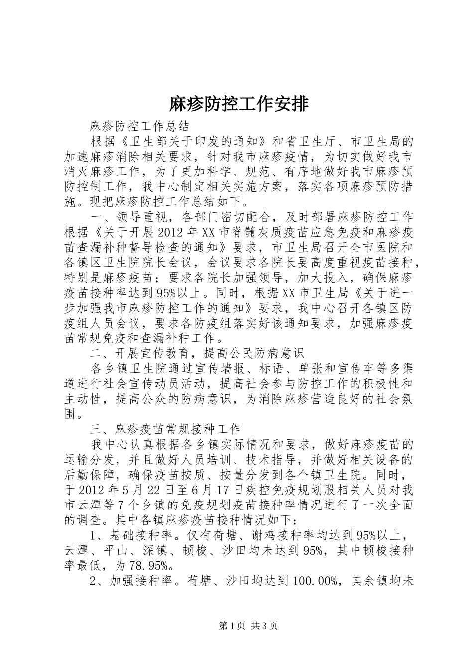 麻疹防控工作安排 _第1页