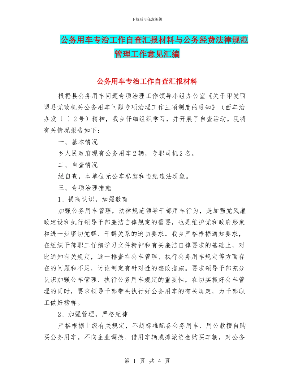 公务用车专治工作自查汇报材料与公务经费规范管理工作意见汇编_第1页