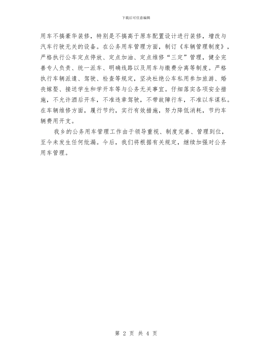 公务用车专治工作自查汇报材料与公务经费规范管理工作意见汇编_第2页