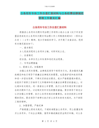 公务用车专治工作自查汇报材料与公务经费规范管理工作意见汇编