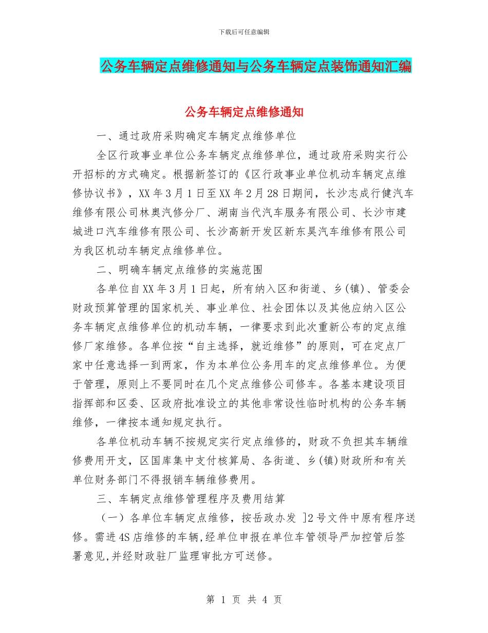 公务车辆定点维修通知与公务车辆定点装饰通知汇编_第1页