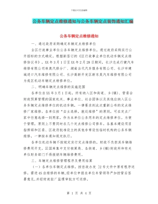 公务车辆定点维修通知与公务车辆定点装饰通知汇编