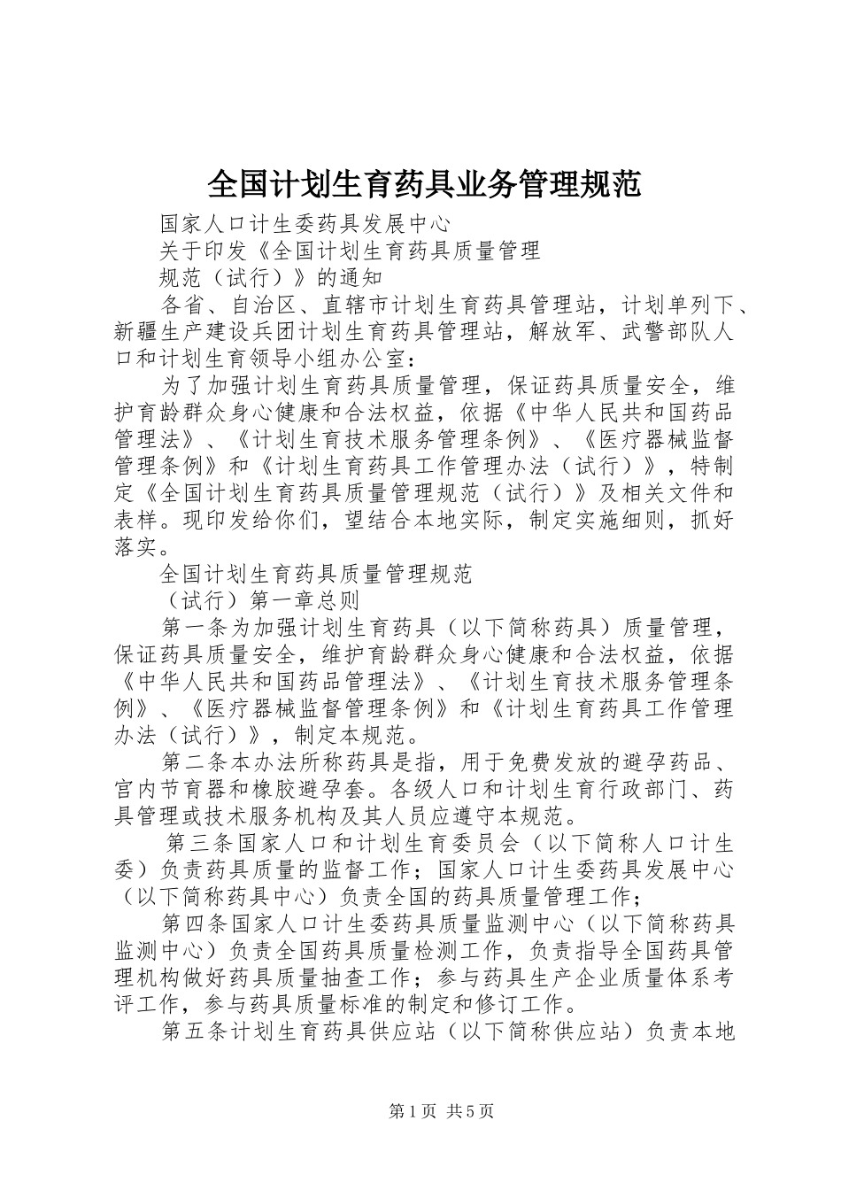 全国计划生育药具业务管理规范 _第1页