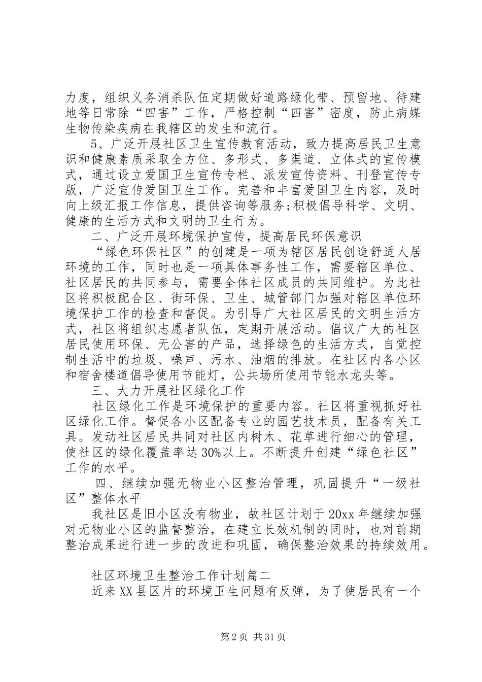 20XX年社区环境卫生整治工作计划_第2页