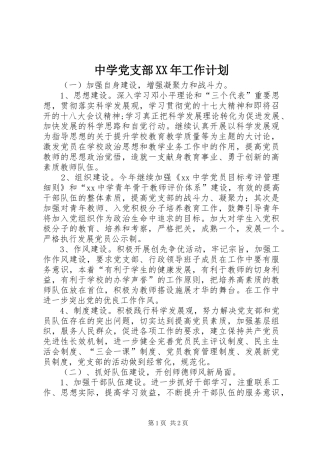 中学党支部XX年工作计划_1 