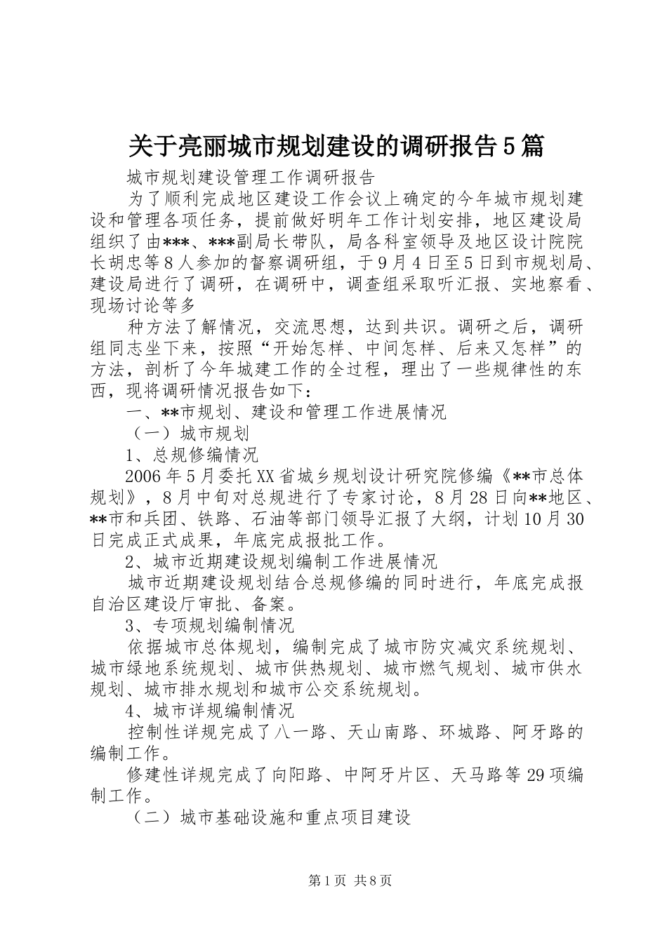 关于亮丽城市规划建设的调研报告5篇 _第1页