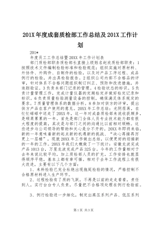 201X年度成套质检部工作总结及201X工作计划