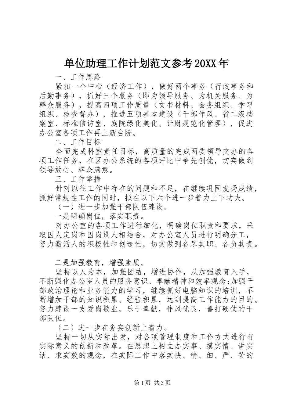单位助理工作计划范文参考20XX年_第1页
