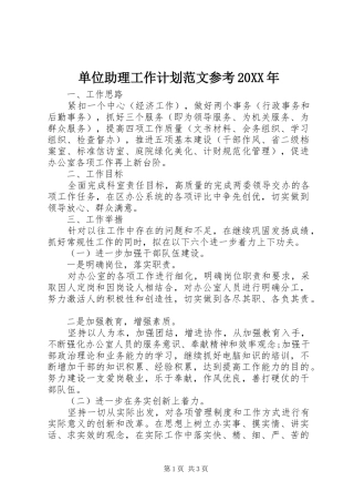 单位助理工作计划范文参考20XX年