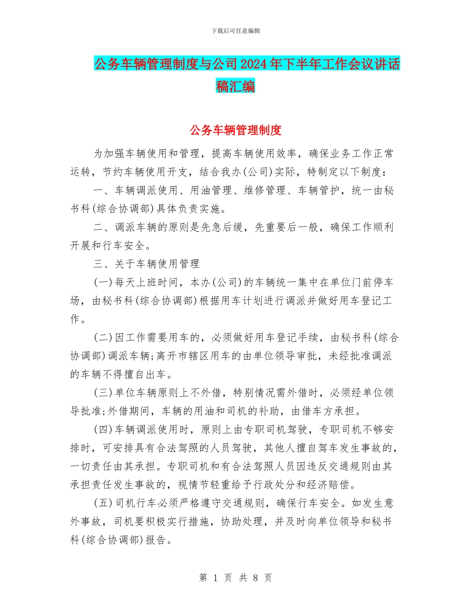 公务车辆管理制度与公司2024年下半年工作会议讲话稿汇编_第1页