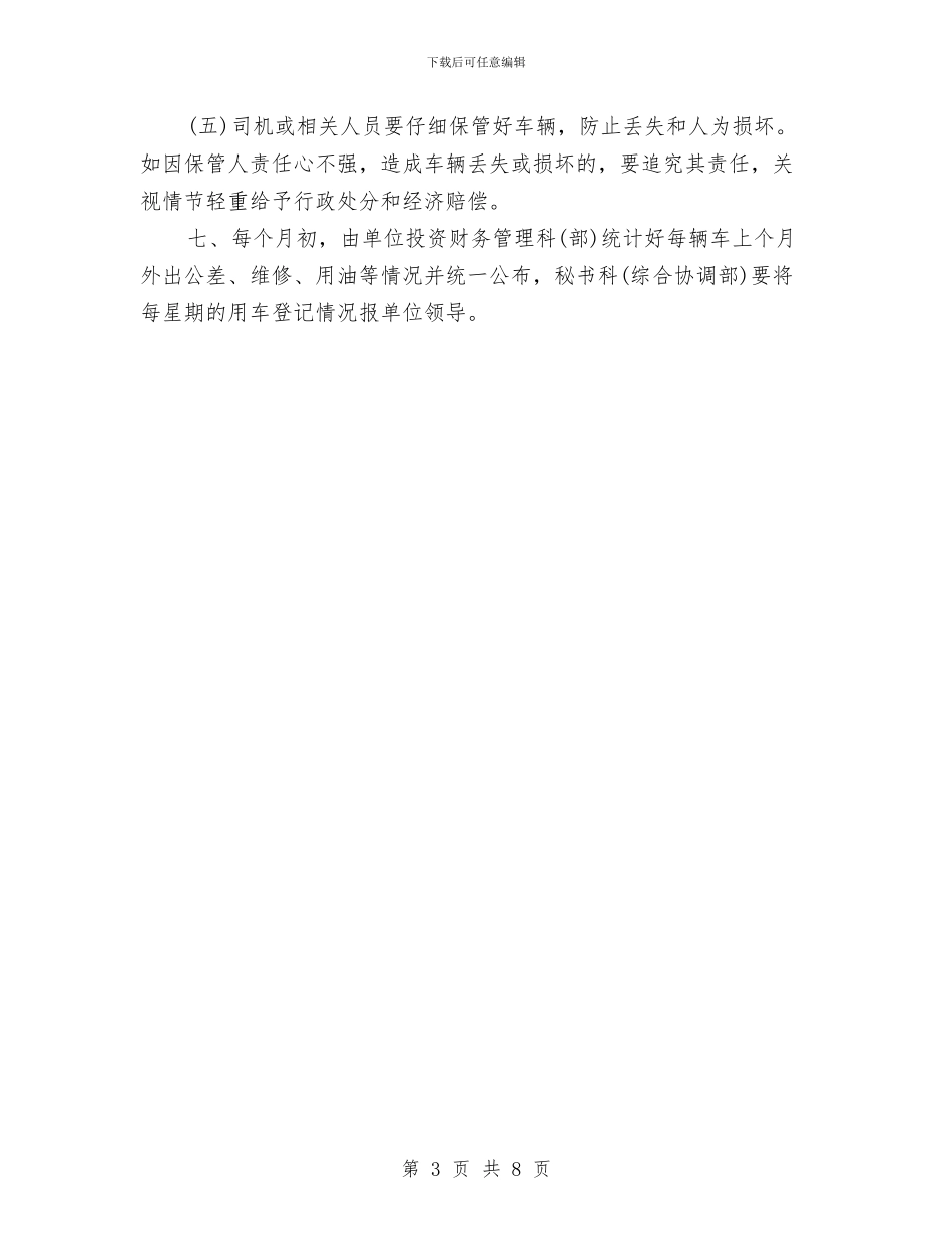 公务车辆管理制度与公司2024年下半年工作会议讲话稿汇编_第3页
