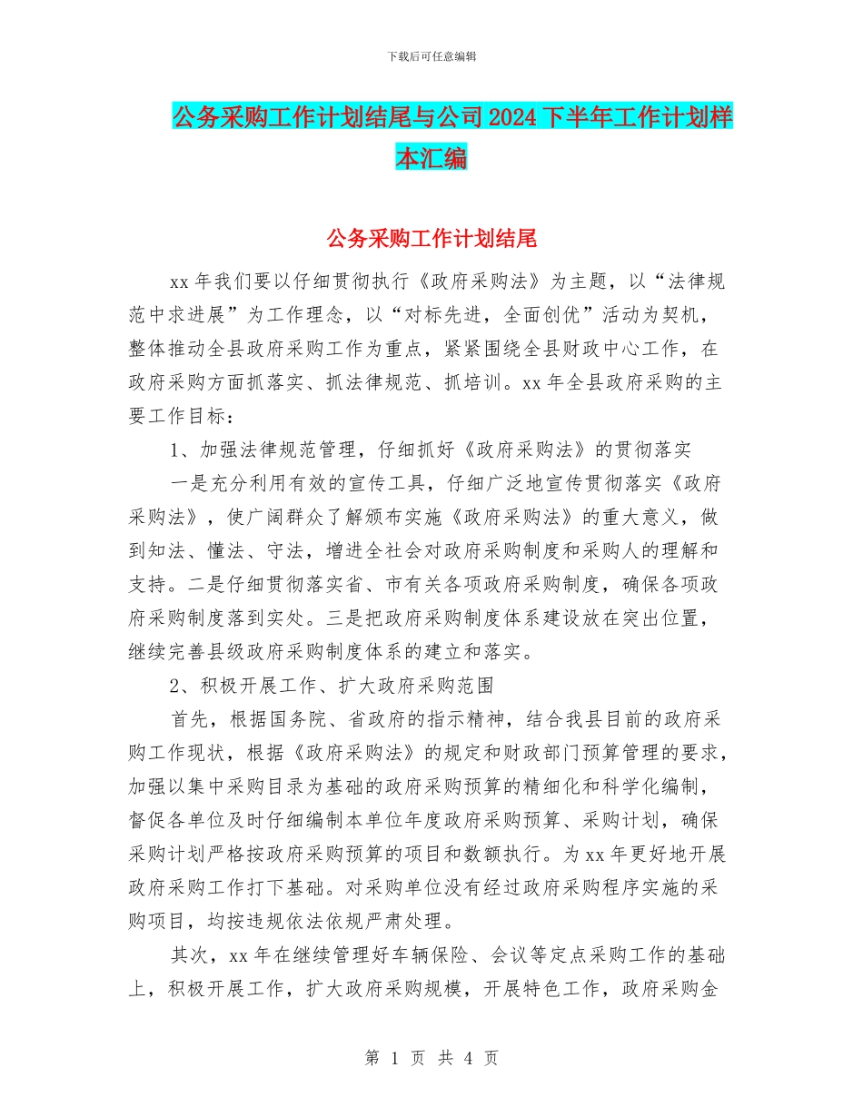公务采购工作计划结尾与公司2024下半年工作计划样本汇编_第1页