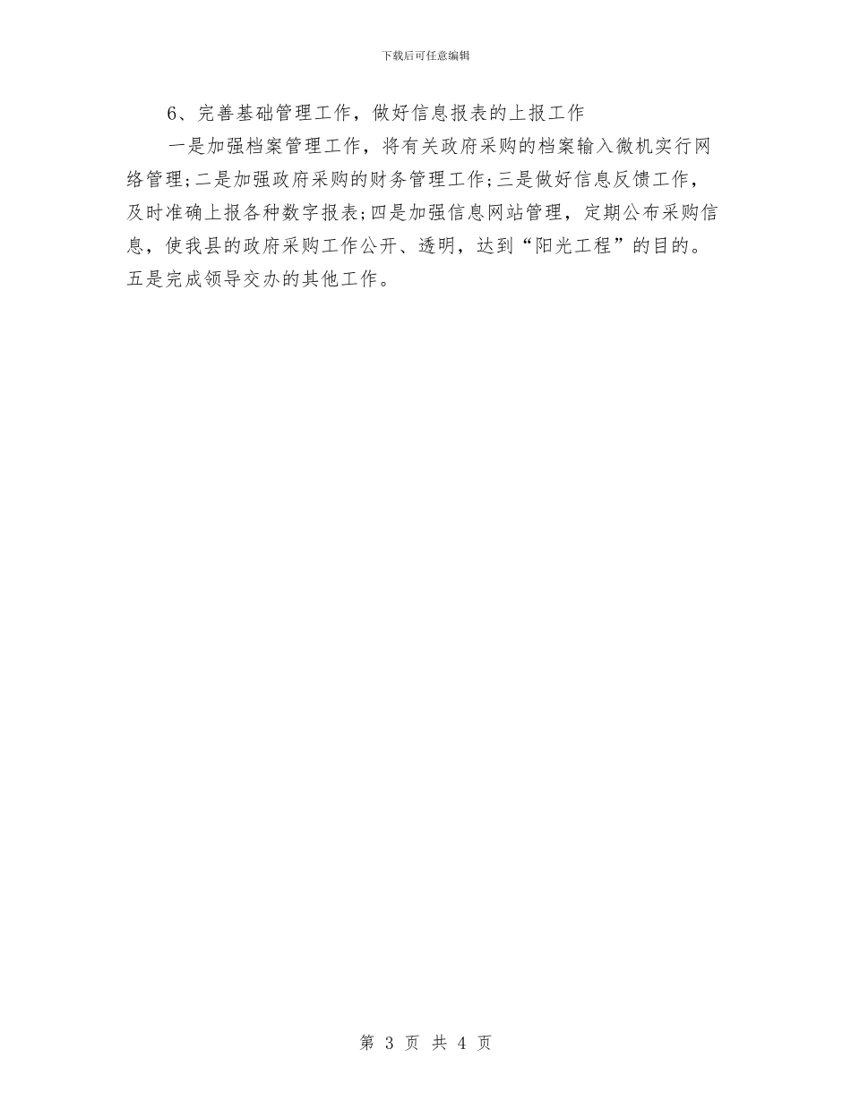 公务采购工作计划结尾与公司2024下半年工作计划样本汇编_第3页