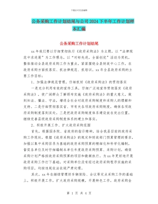 公务采购工作计划结尾与公司2024下半年工作计划样本汇编