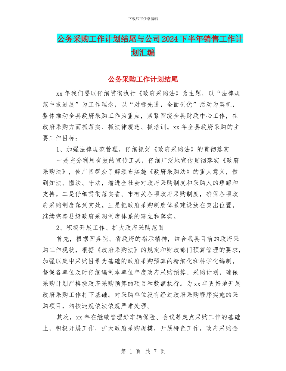 公务采购工作计划结尾与公司2024下半年销售工作计划汇编_第1页