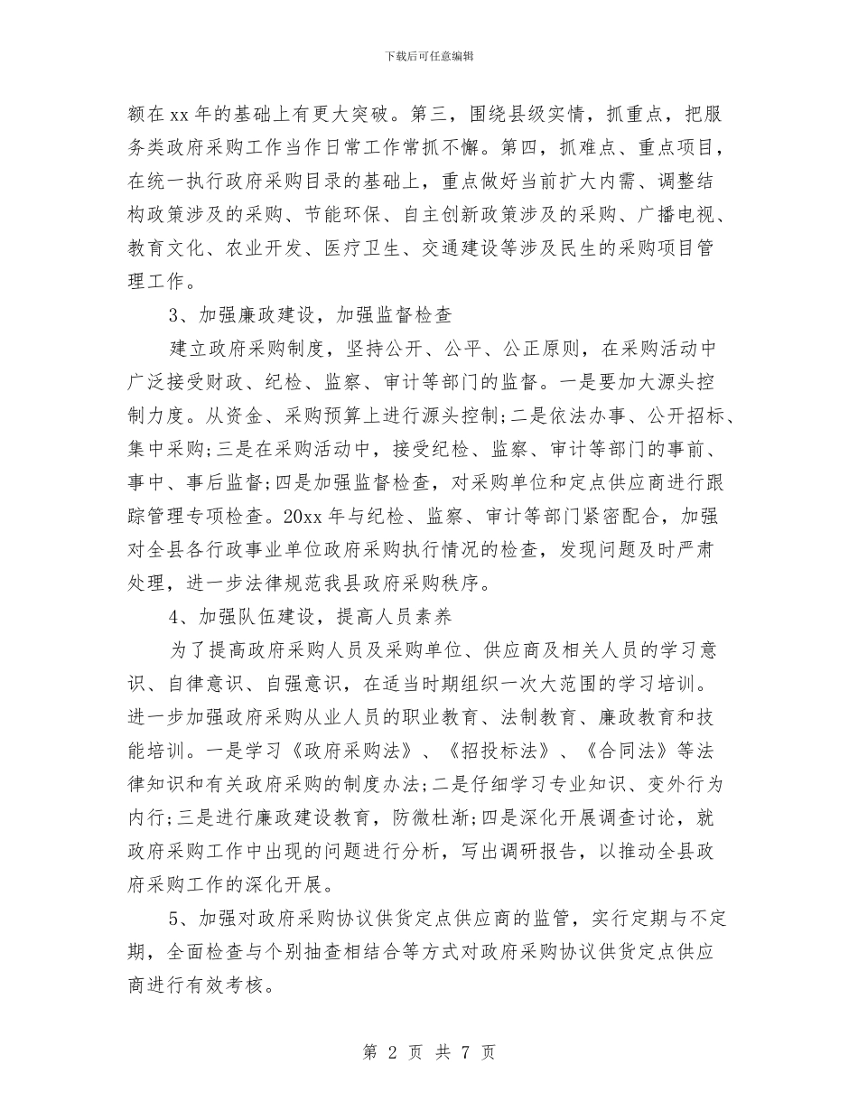 公务采购工作计划结尾与公司2024下半年销售工作计划汇编_第2页