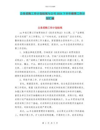 公务采购工作计划结尾与公司2024下半年销售工作计划汇编