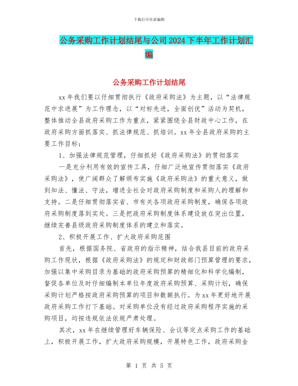 公务采购工作计划结尾与公司2024下半年工作计划汇编_第1页