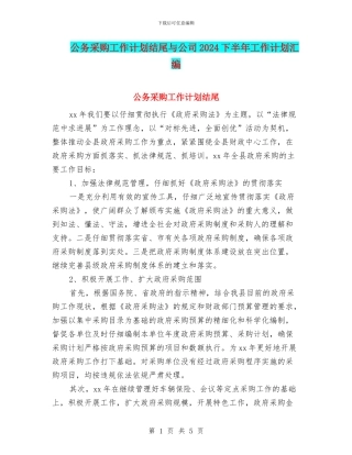 公务采购工作计划结尾与公司2024下半年工作计划汇编