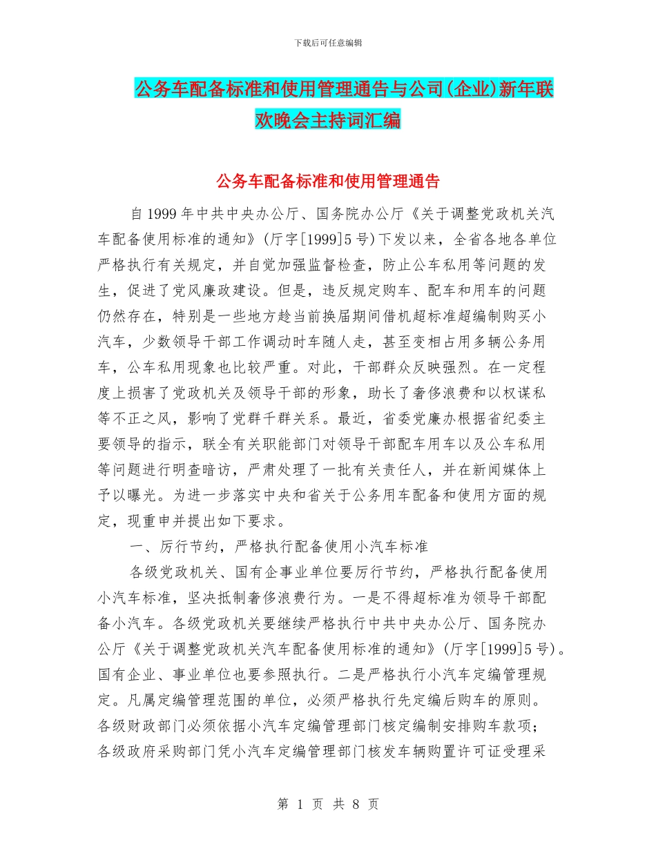 公务车配备标准和使用管理通告与公司新年联欢晚会主持词汇编_第1页