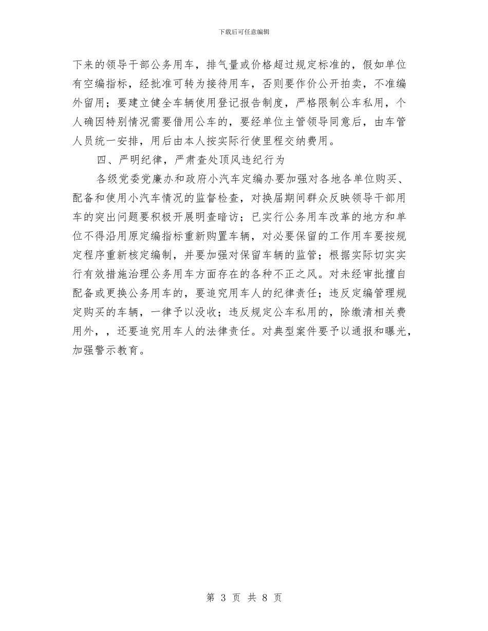 公务车配备标准和使用管理通告与公司新年联欢晚会主持词汇编_第3页