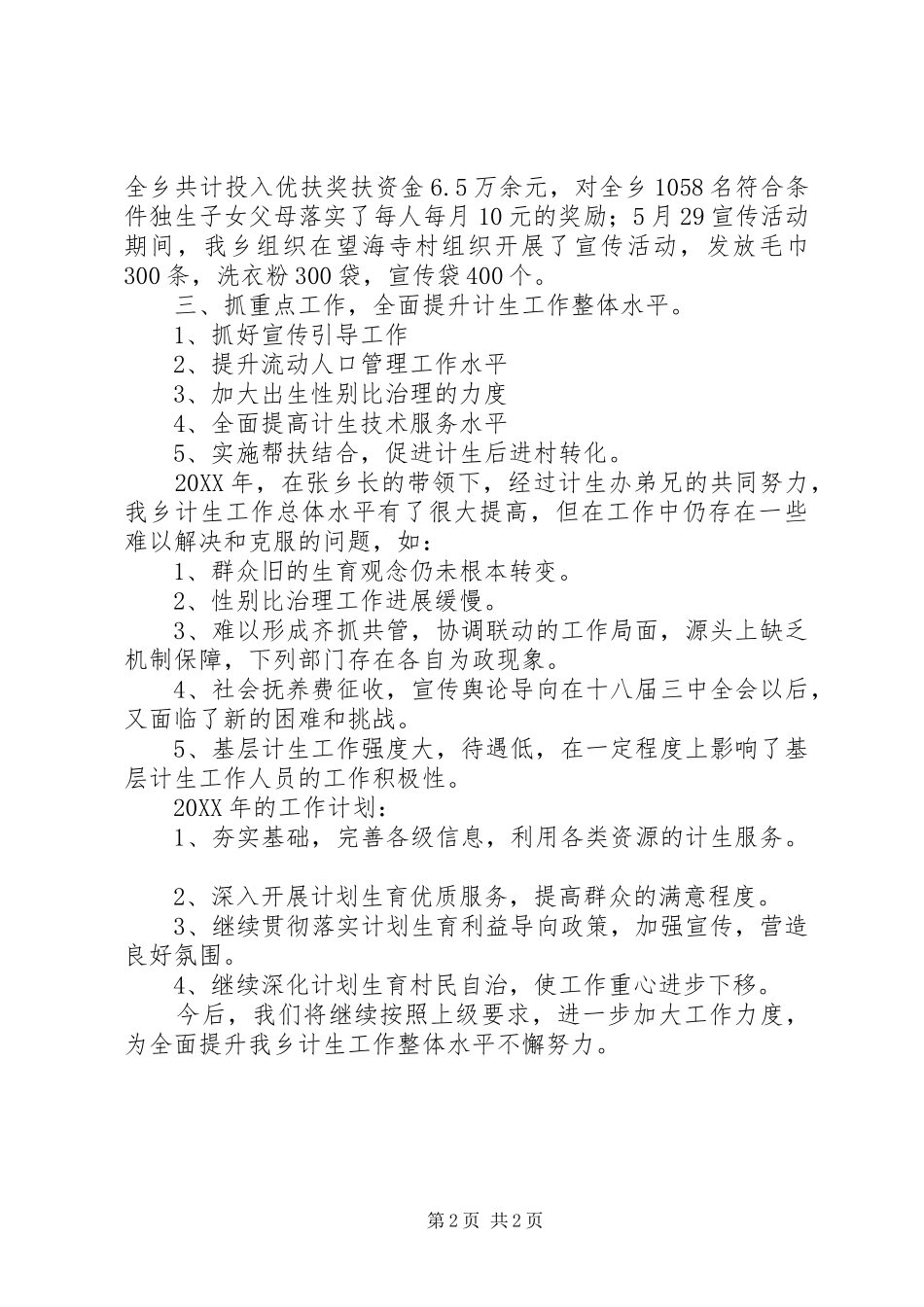 201X年计划生育工作总结_第2页